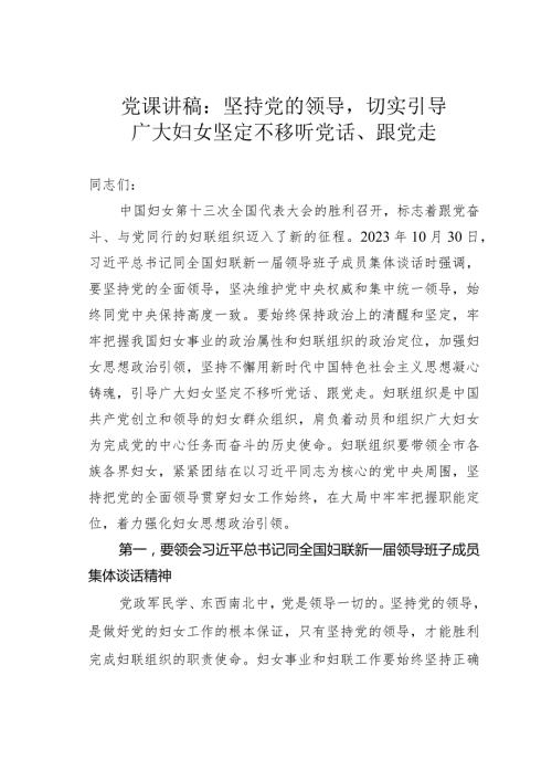 党课讲稿：坚持党的领导切实引导广大妇女坚定不移听党话、跟党走(1).docx