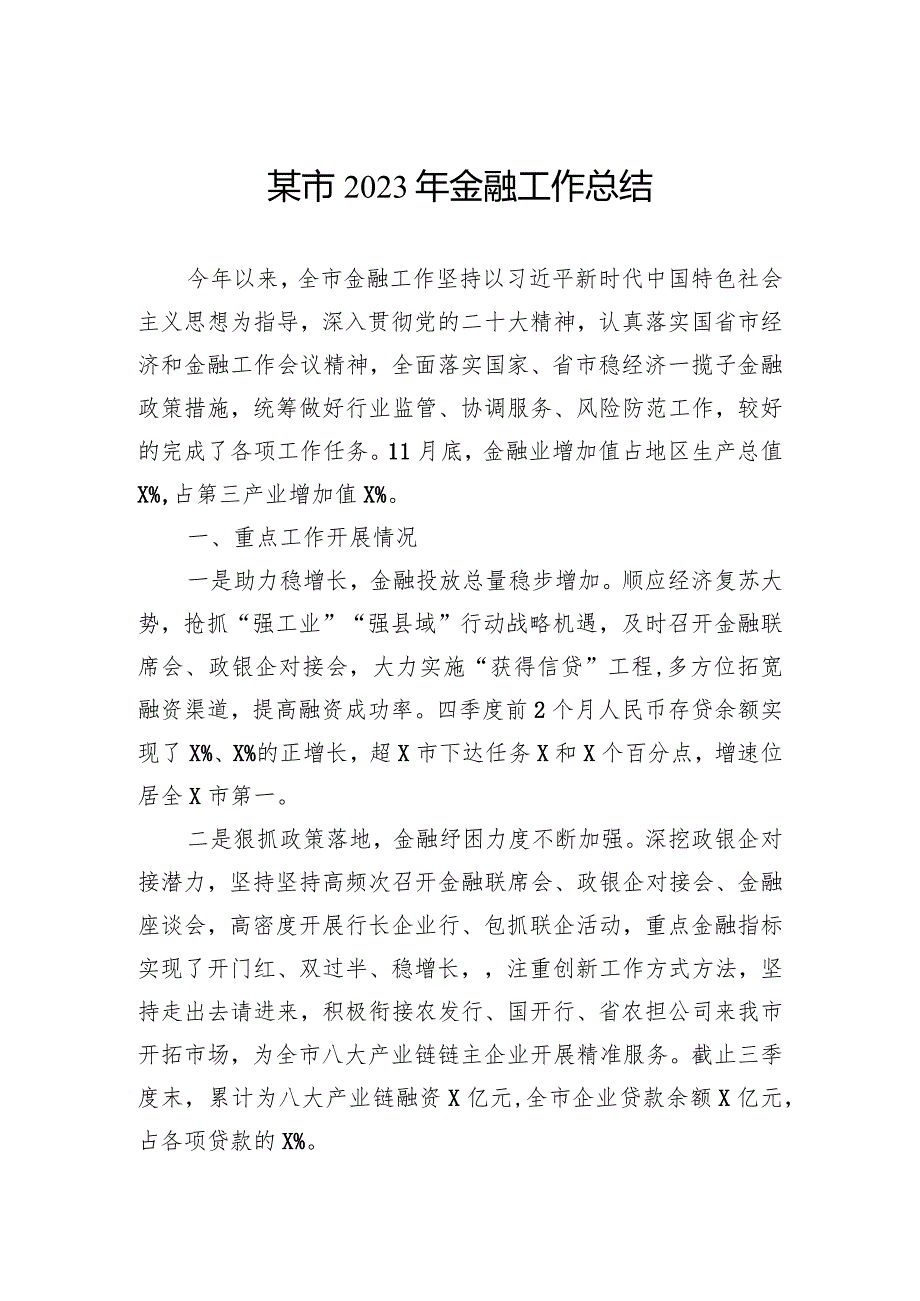 某市2023年金融工作总结(1).docx_第1页