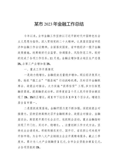 某市2023年金融工作总结(1).docx