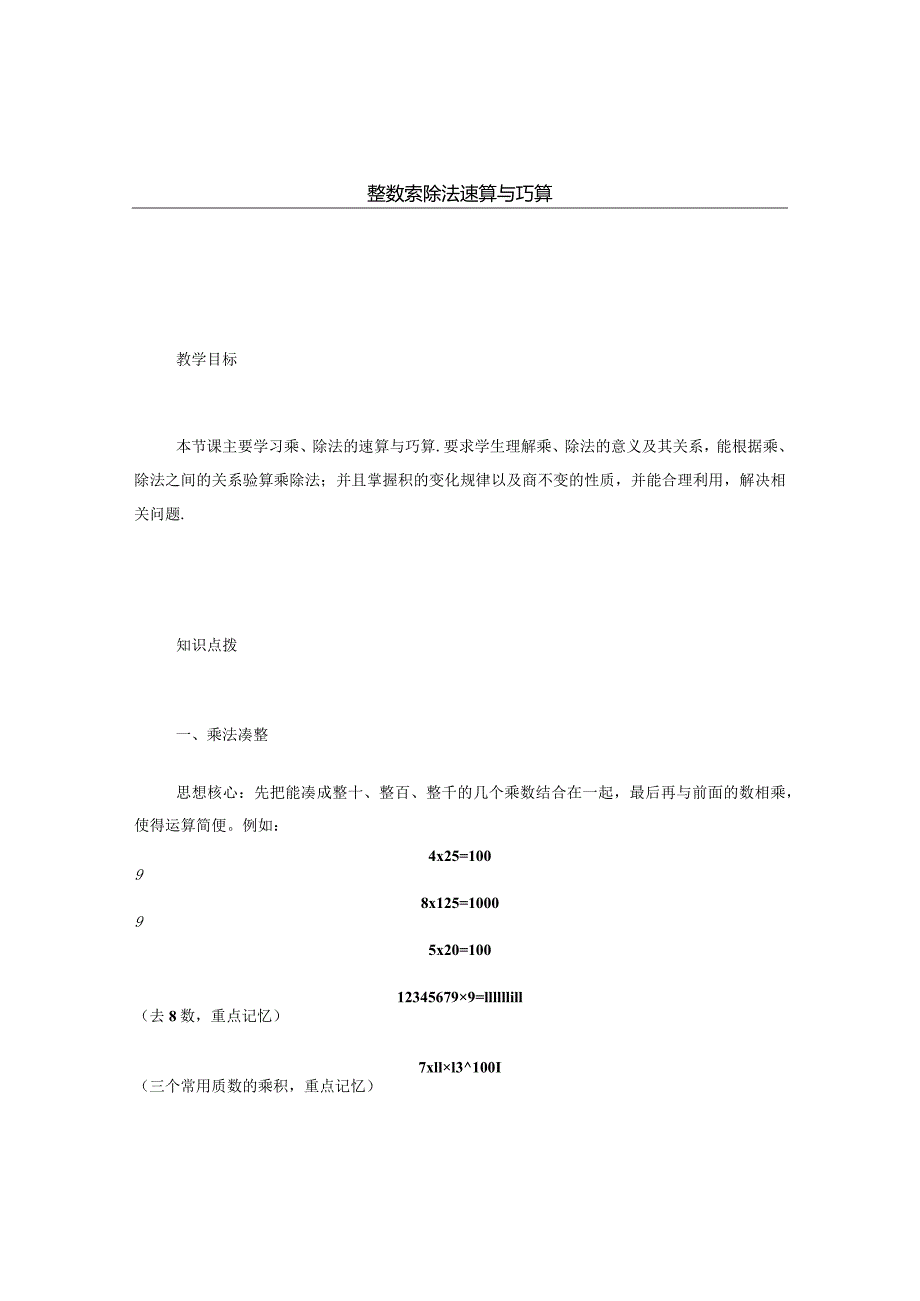 1112整数乘除法速算巧算.学生版.docx_第1页