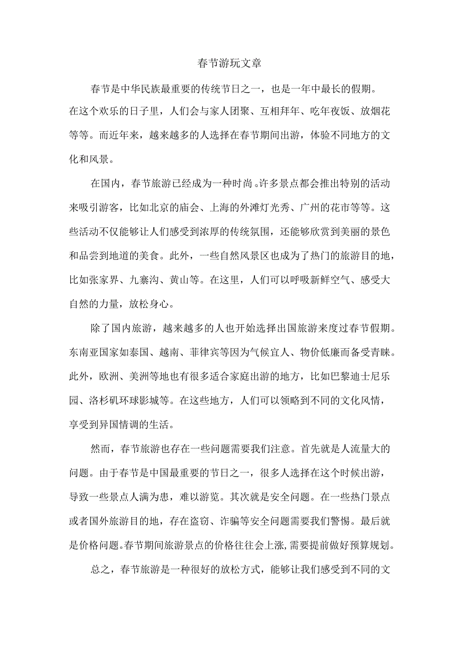 节游玩文章.docx_第1页