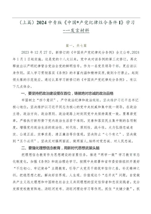 （七篇）2024年新版《中国共产党纪律处分条例》学习研讨发言材料.docx