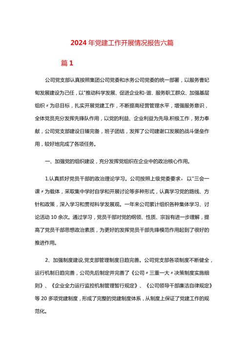 2024年党建工作开展情况报告六篇.docx
