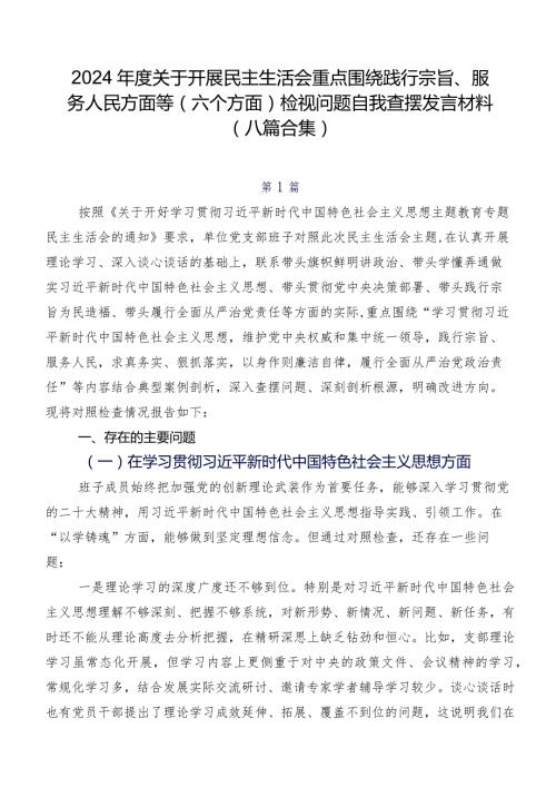 2024关于开展民主生活会重点围绕践行宗旨、服务人民方面等(六个方面)检视问题自我查摆发言材料（八篇合集）.docx