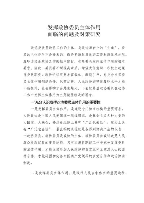 发挥政协委员主体作用面临的问题及对策研究(1).docx