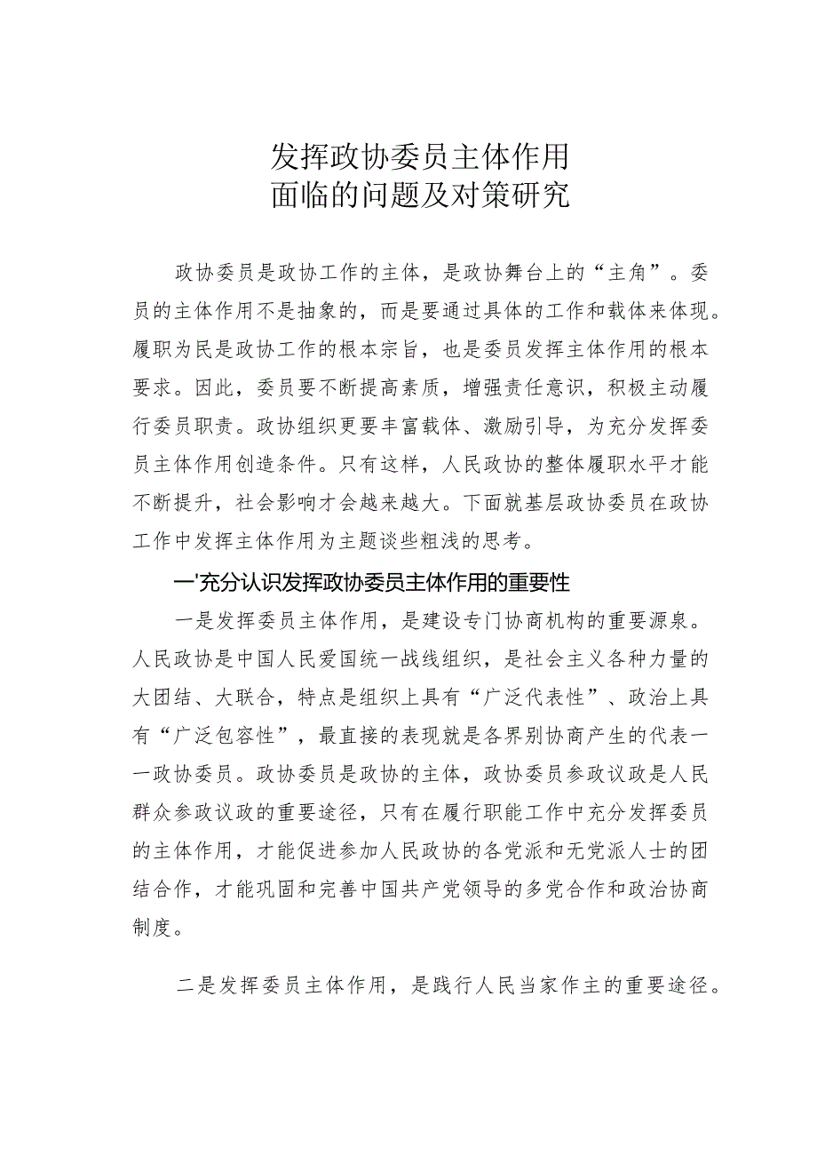 发挥政协委员主体作用面临的问题及对策研究(1).docx_第1页