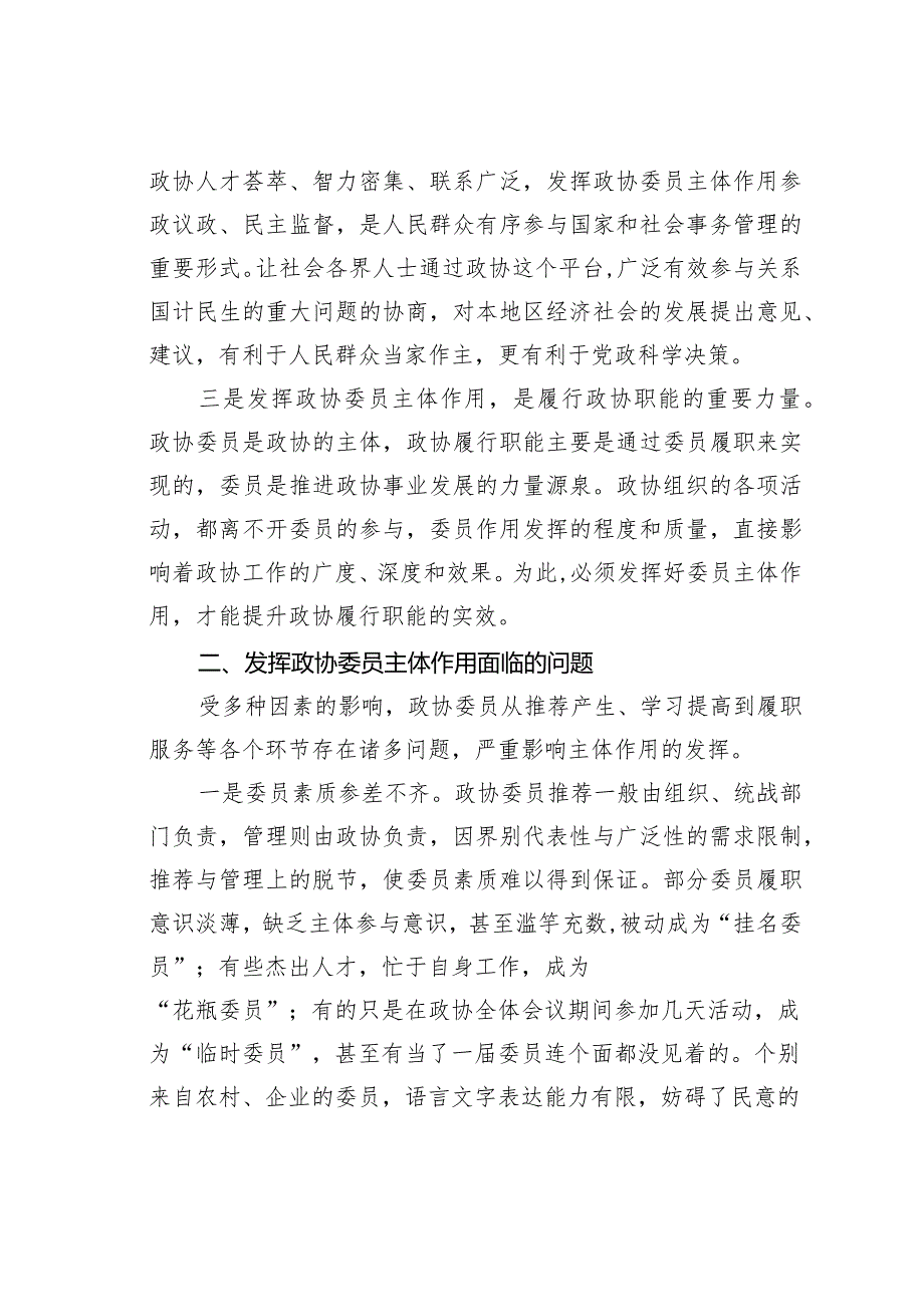 发挥政协委员主体作用面临的问题及对策研究(1).docx_第2页