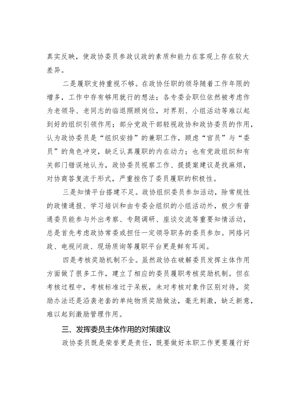 发挥政协委员主体作用面临的问题及对策研究(1).docx_第3页