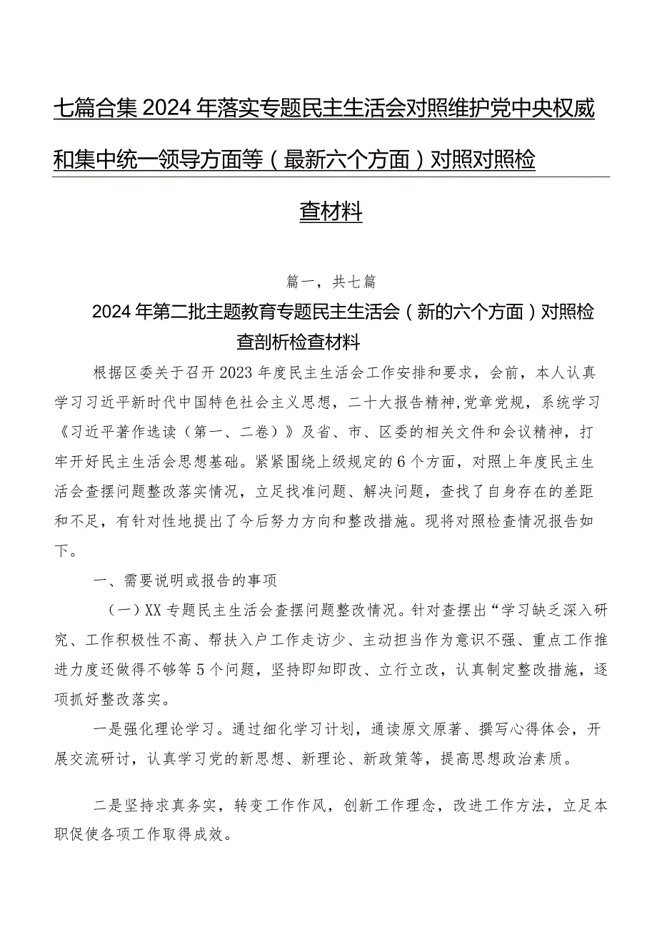 七篇合集2024年落实专题民主生活会对照维护党中央权威和集中统一领导方面等(最新六个方面)对照对照检查材料.docx_第1页