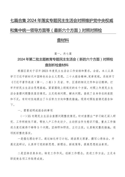 七篇合集2024年落实专题民主生活会对照维护党中央权威和集中统一领导方面等(最新六个方面)对照对照检查材料.docx