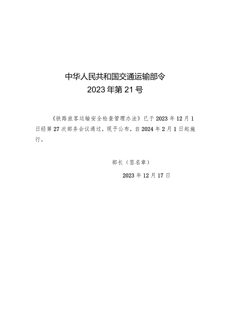 2023年12月新修订《铁路旅客运输安全检查管理办法》《邮政业寄递安全监督管理办法》《快递市场管理办法》全文+【解读】.docx_第1页
