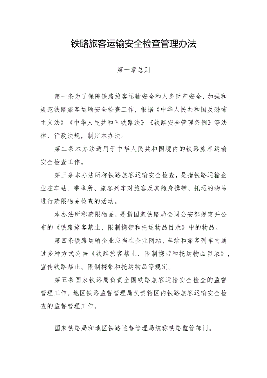 2023年12月新修订《铁路旅客运输安全检查管理办法》《邮政业寄递安全监督管理办法》《快递市场管理办法》全文+【解读】.docx_第2页