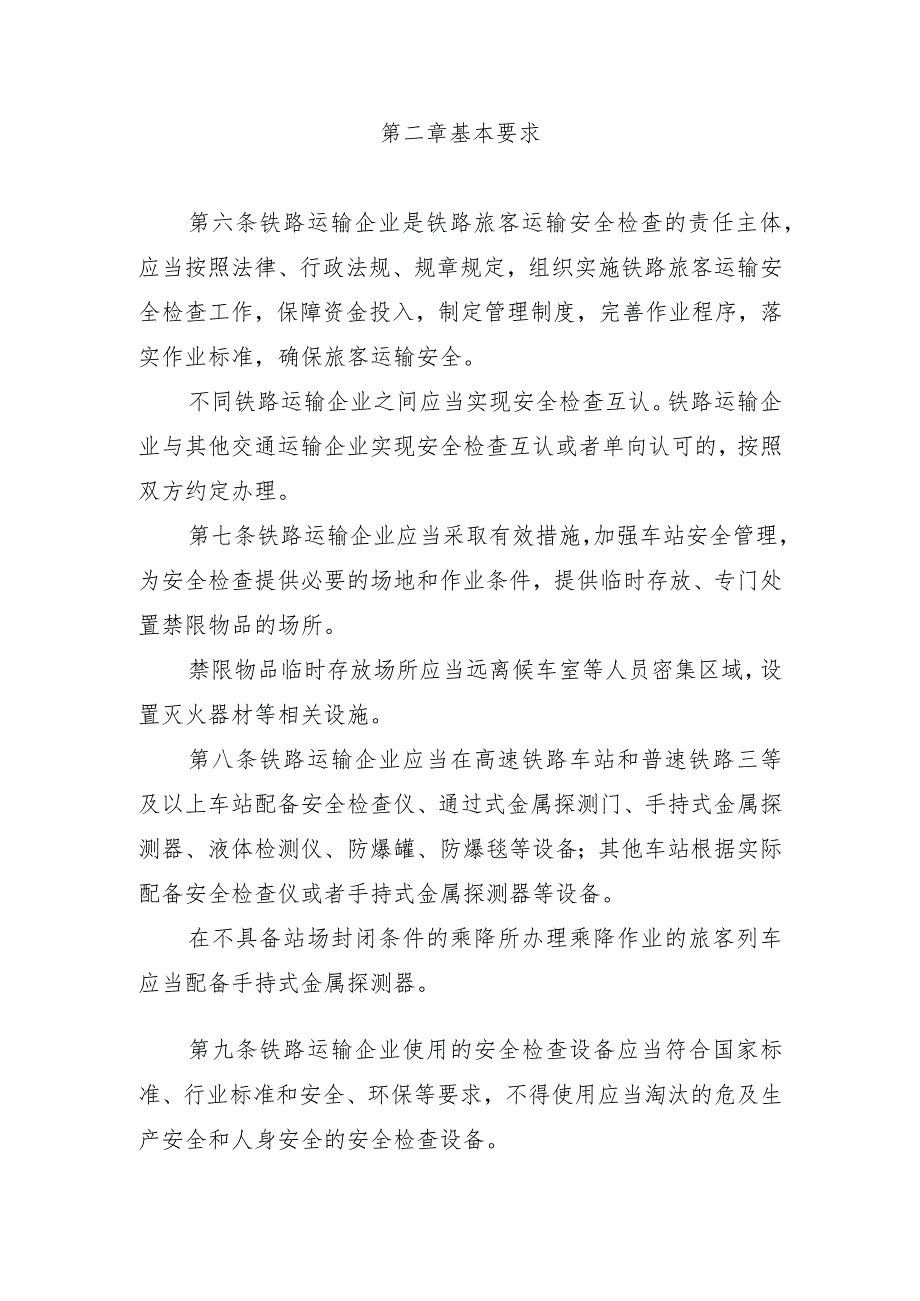 2023年12月新修订《铁路旅客运输安全检查管理办法》《邮政业寄递安全监督管理办法》《快递市场管理办法》全文+【解读】.docx_第3页