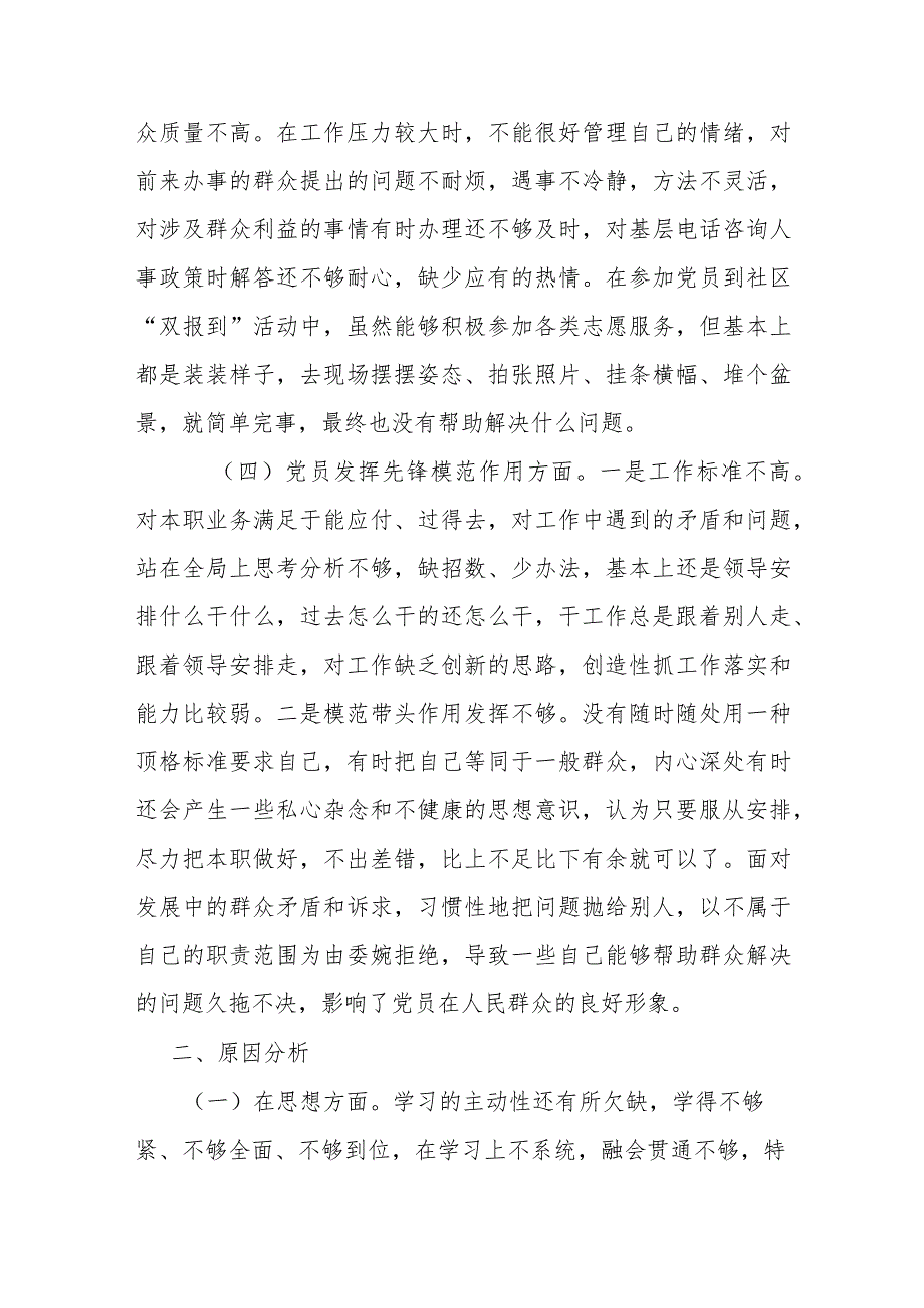 2024在“学习贯彻党的创新理论学习效果不明显、党性修养宗旨观念不牢、联系服务群担当意识不强、党员发挥先锋模范作用自我要求不严”.docx_第3页