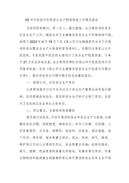 xx市中医医疗机构安全生产隐患排查工作情况报告.docx