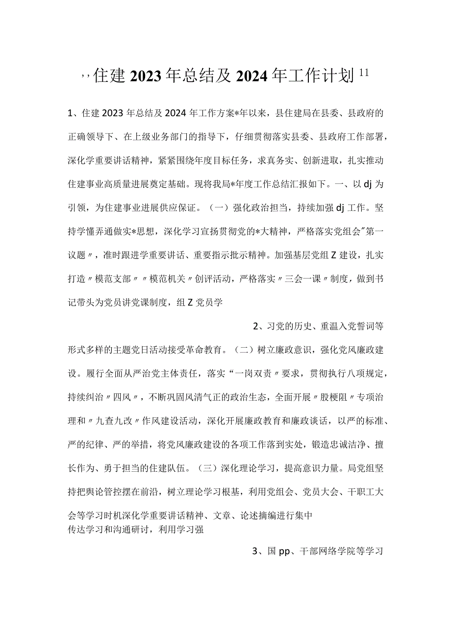 住建2023年总结及2024年工作计划.docx_第1页
