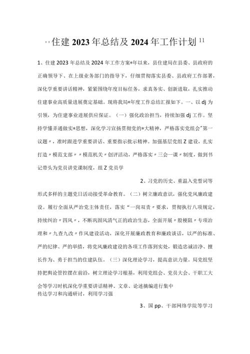 住建2023年总结及2024年工作计划.docx