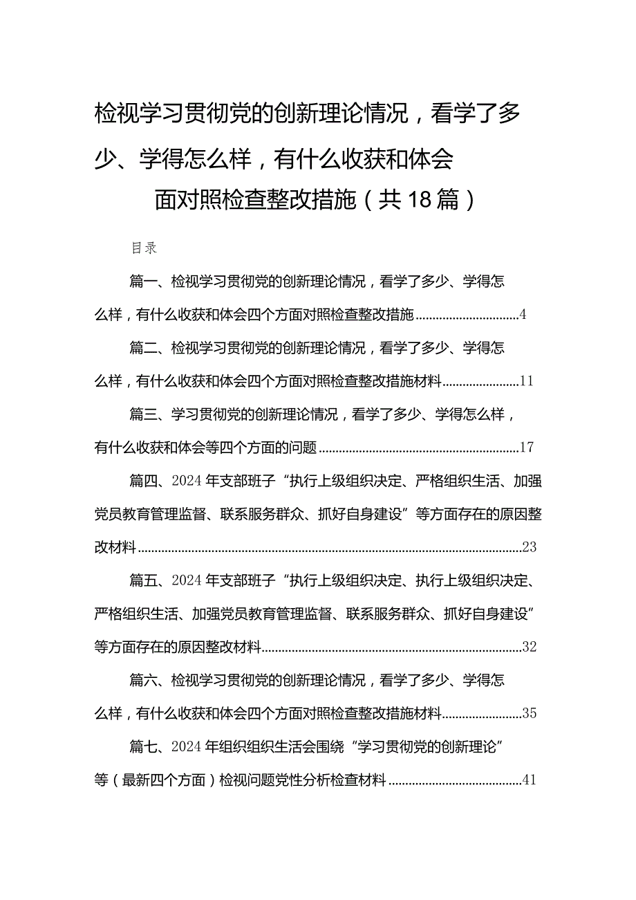 检视学习贯彻党的创新理论情况看学了多少、学得怎么样有什么收获和体会四个方面对照检查整改措施18篇供参考.docx_第1页