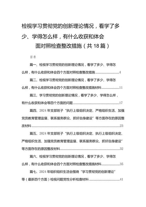 检视学习贯彻党的创新理论情况看学了多少、学得怎么样有什么收获和体会四个方面对照检查整改措施18篇供参考.docx
