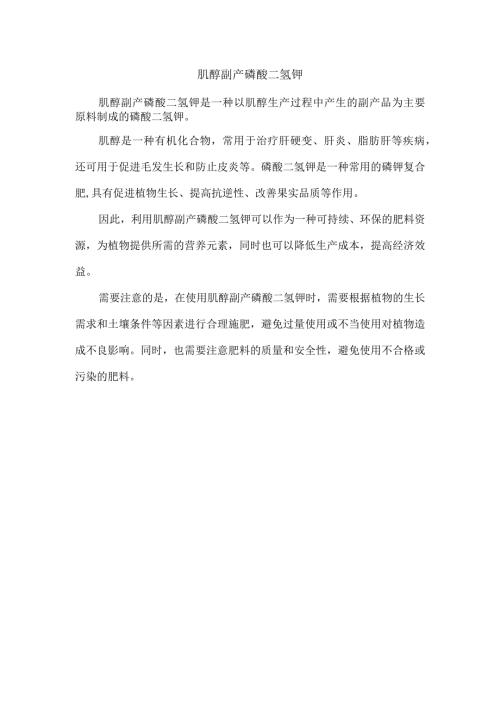 肌醇副产磷酸二氢钾.docx