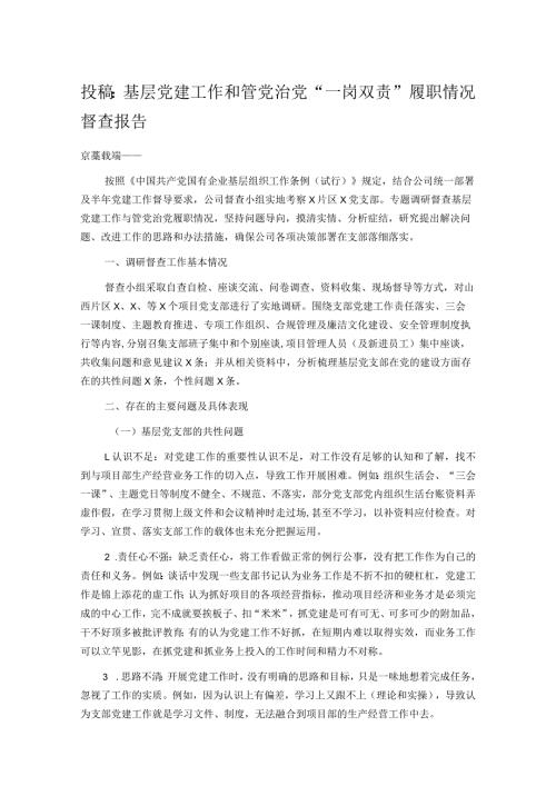 投稿：基层党建工作和管党治党“一岗双责”履职情况督查报告.docx