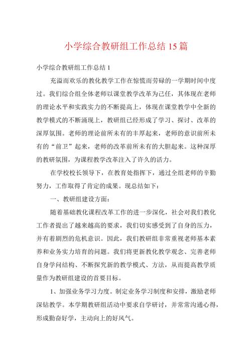 小学综合教研组工作总结15篇.docx