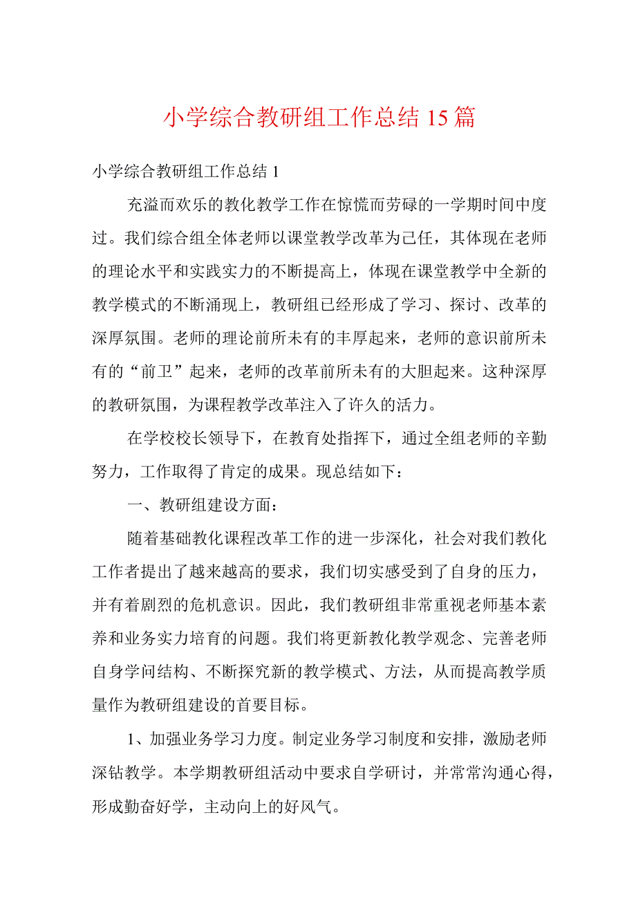小学综合教研组工作总结15篇.docx_第1页