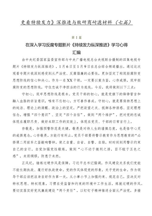观看持续发力 纵深推进专题研讨交流材料（七篇）.docx