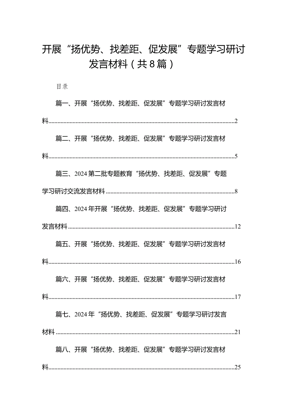 开展“扬优势、找差距、促发展”专题学习研讨发言材料(精选八篇).docx_第1页