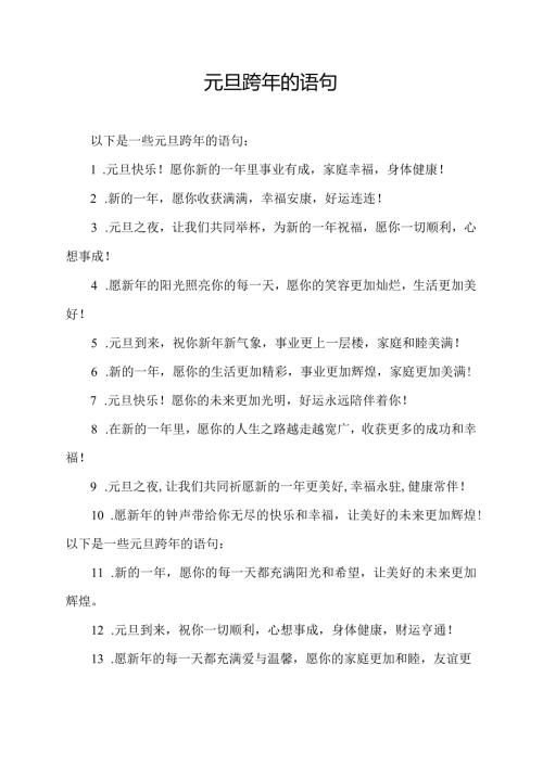 元旦跨年的语句.docx