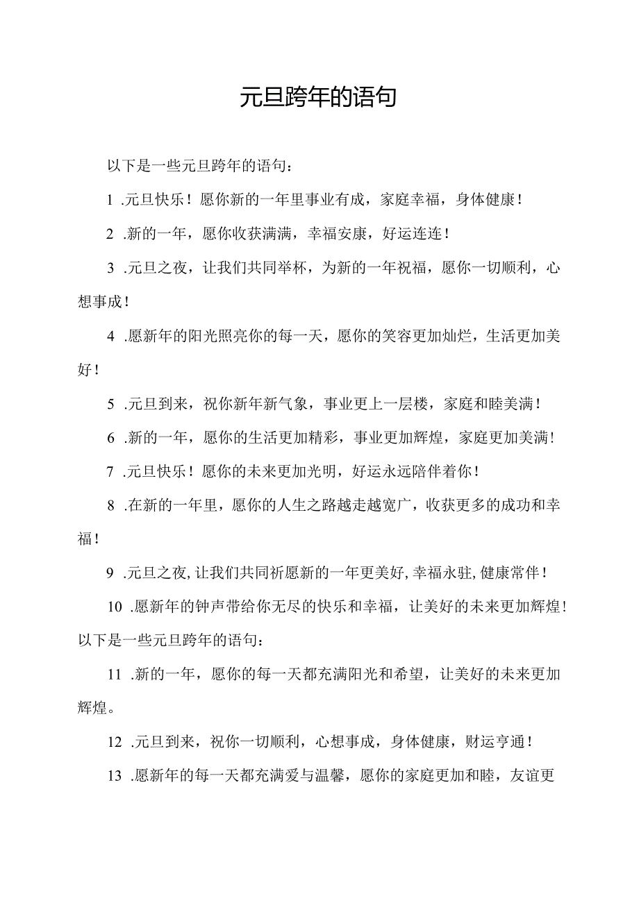 元旦跨年的语句.docx_第1页