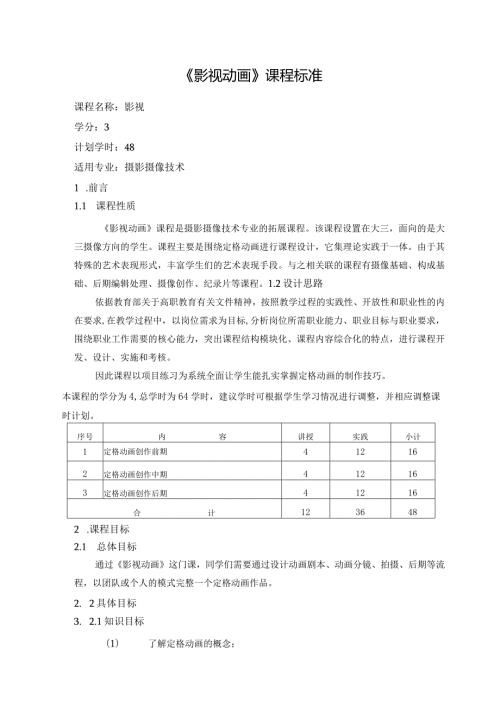 《影视动画》课程标准.docx