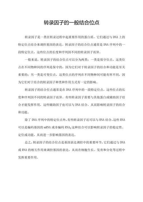 转录因子的一般结合位点.docx