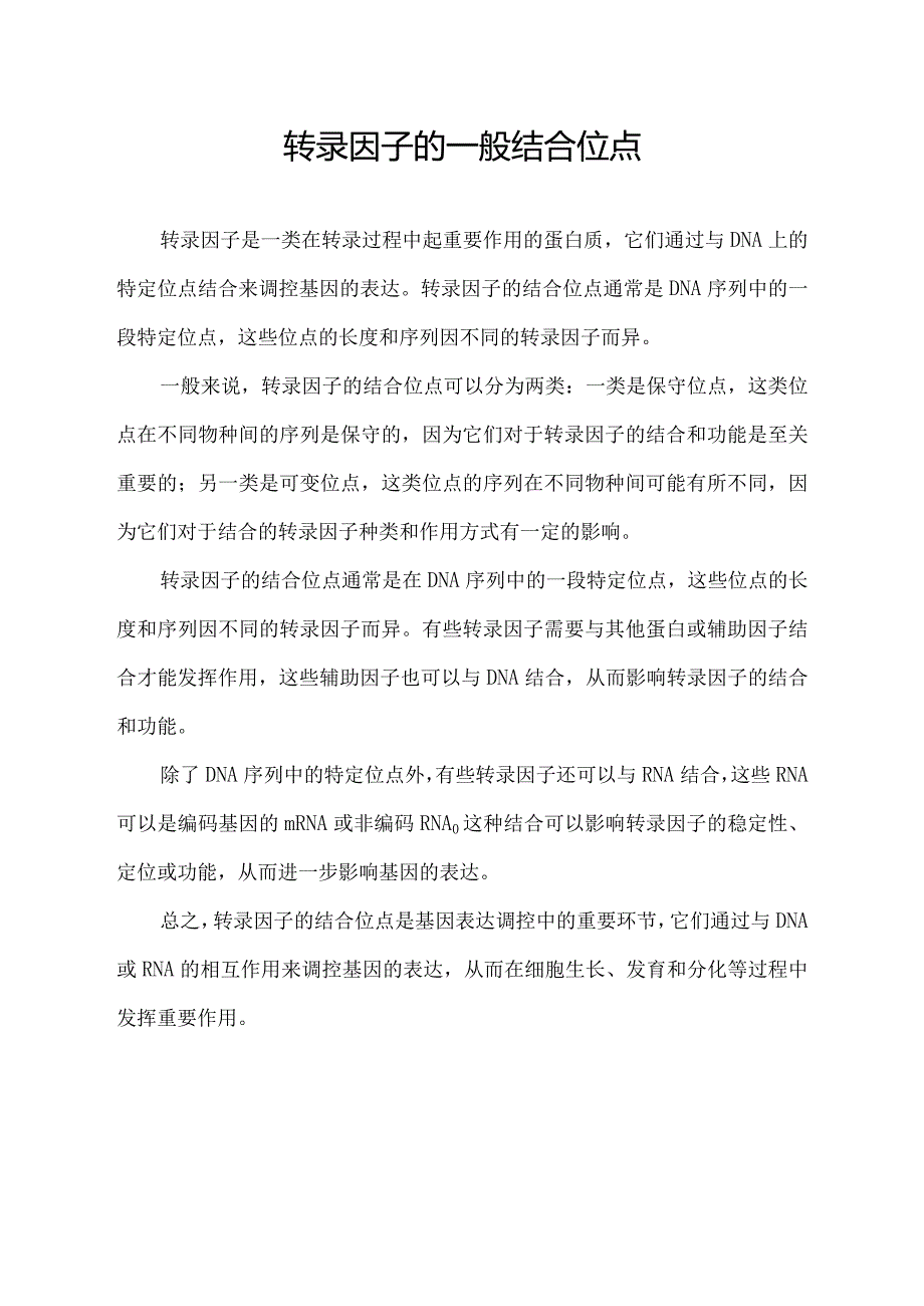 转录因子的一般结合位点.docx_第1页