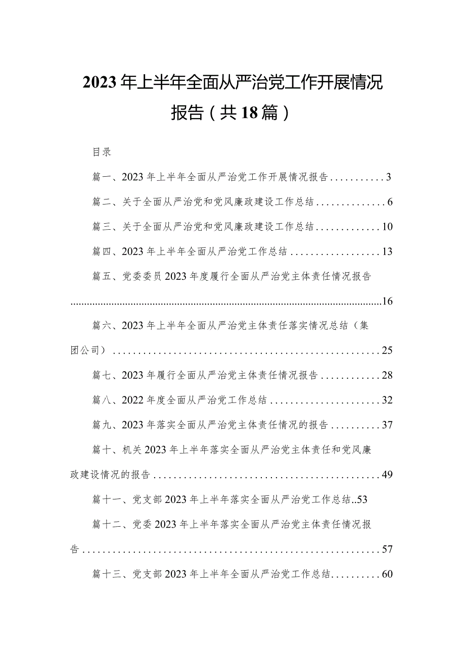 2023年上半年全面从严治党工作开展情况报告最新版18篇合辑.docx_第1页