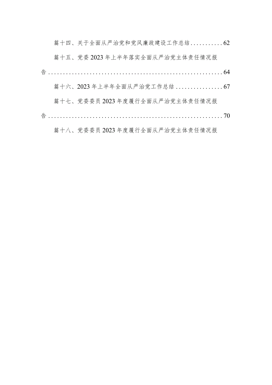 2023年上半年全面从严治党工作开展情况报告最新版18篇合辑.docx_第2页