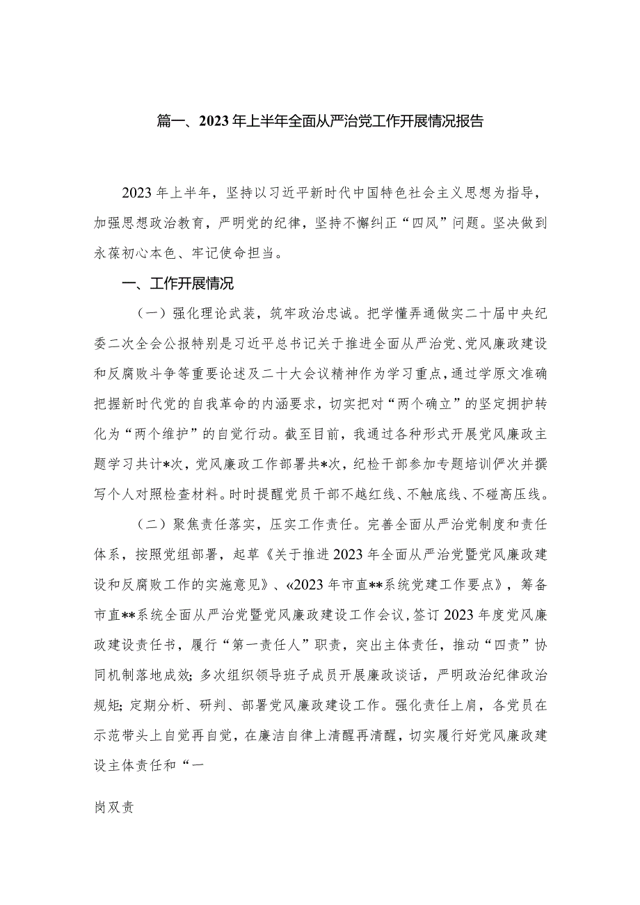 2023年上半年全面从严治党工作开展情况报告最新版18篇合辑.docx_第3页