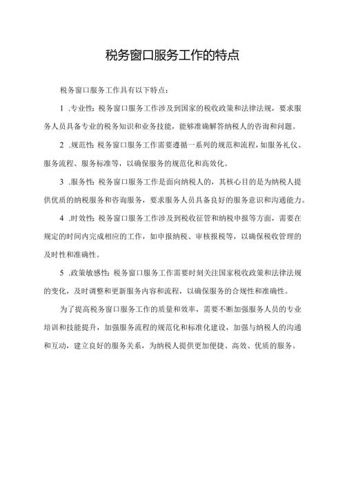 税务窗口服务工作的特点.docx