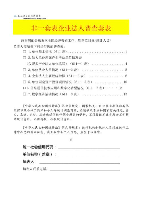 非一套表单位普查登记表（企业法人)空表模板.docx