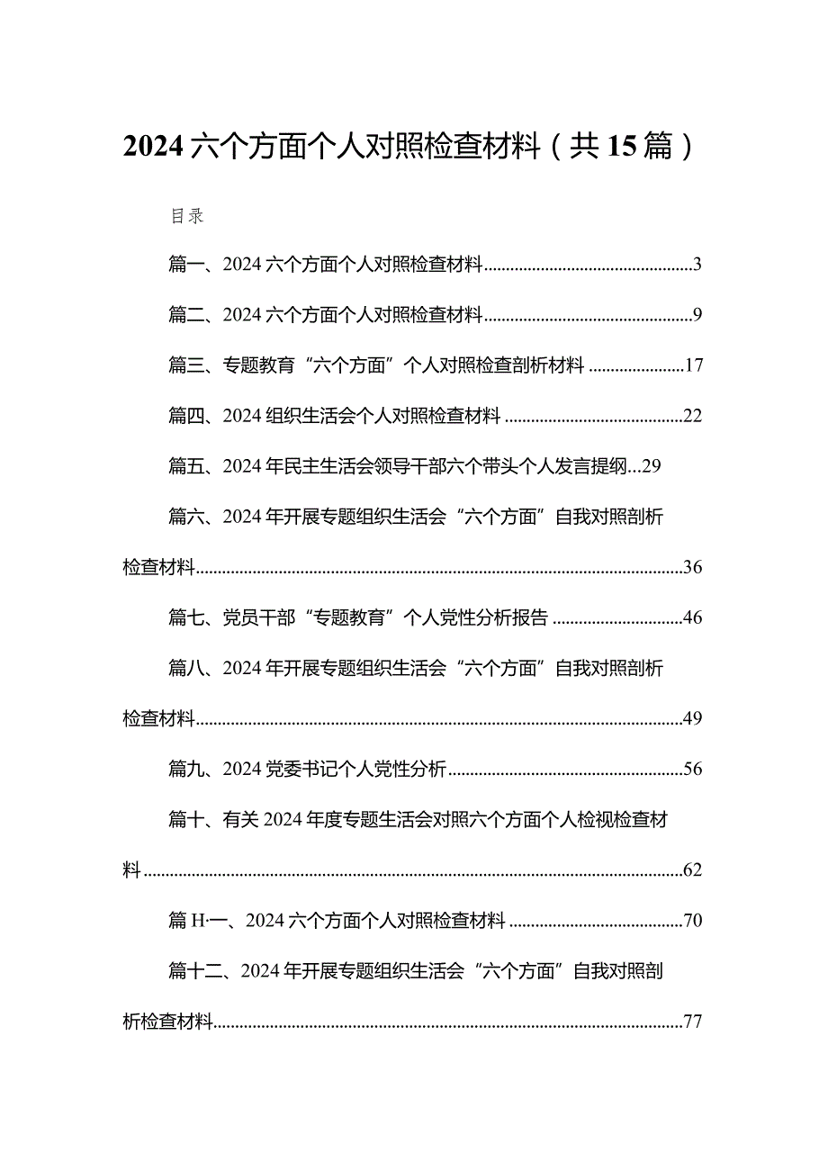 六个方面个人对照检查材料（共15篇）汇编.docx_第1页