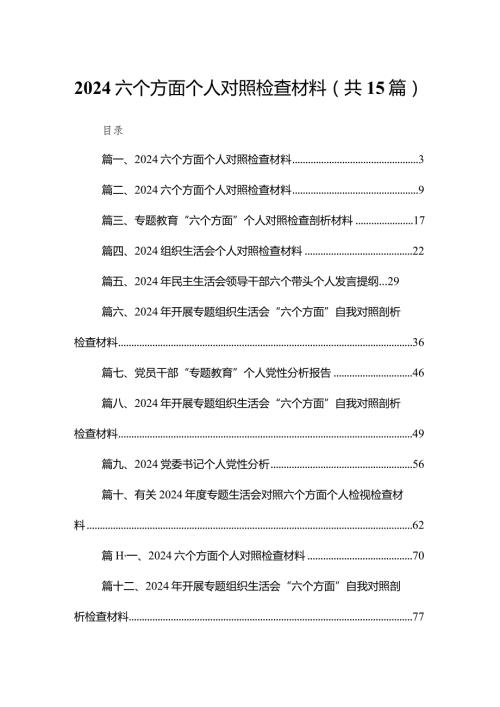 六个方面个人对照检查材料（共15篇）汇编.docx