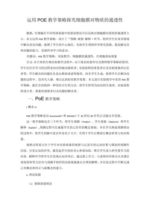 运用POE教学策略探究细胞膜对物质的通透性 论文.docx