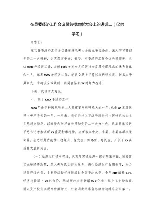 在县委经济工作会议暨劳模表彰大会上的讲话二.docx