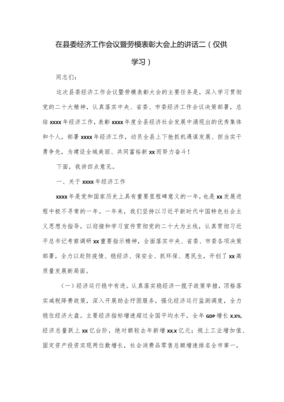 在县委经济工作会议暨劳模表彰大会上的讲话二.docx_第1页