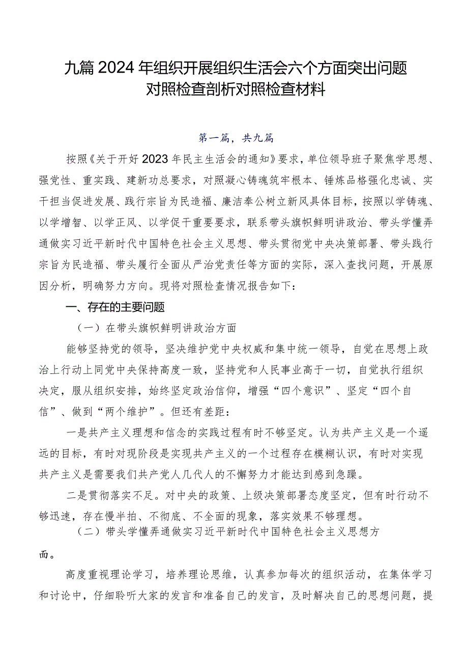 九篇2024年组织开展组织生活会六个方面突出问题对照检查剖析对照检查材料.docx_第1页