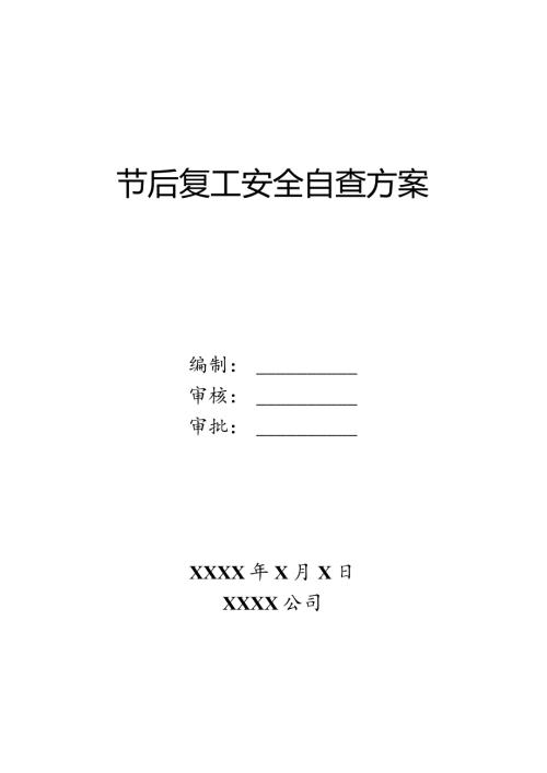项目部节后复工安全自查方案.docx