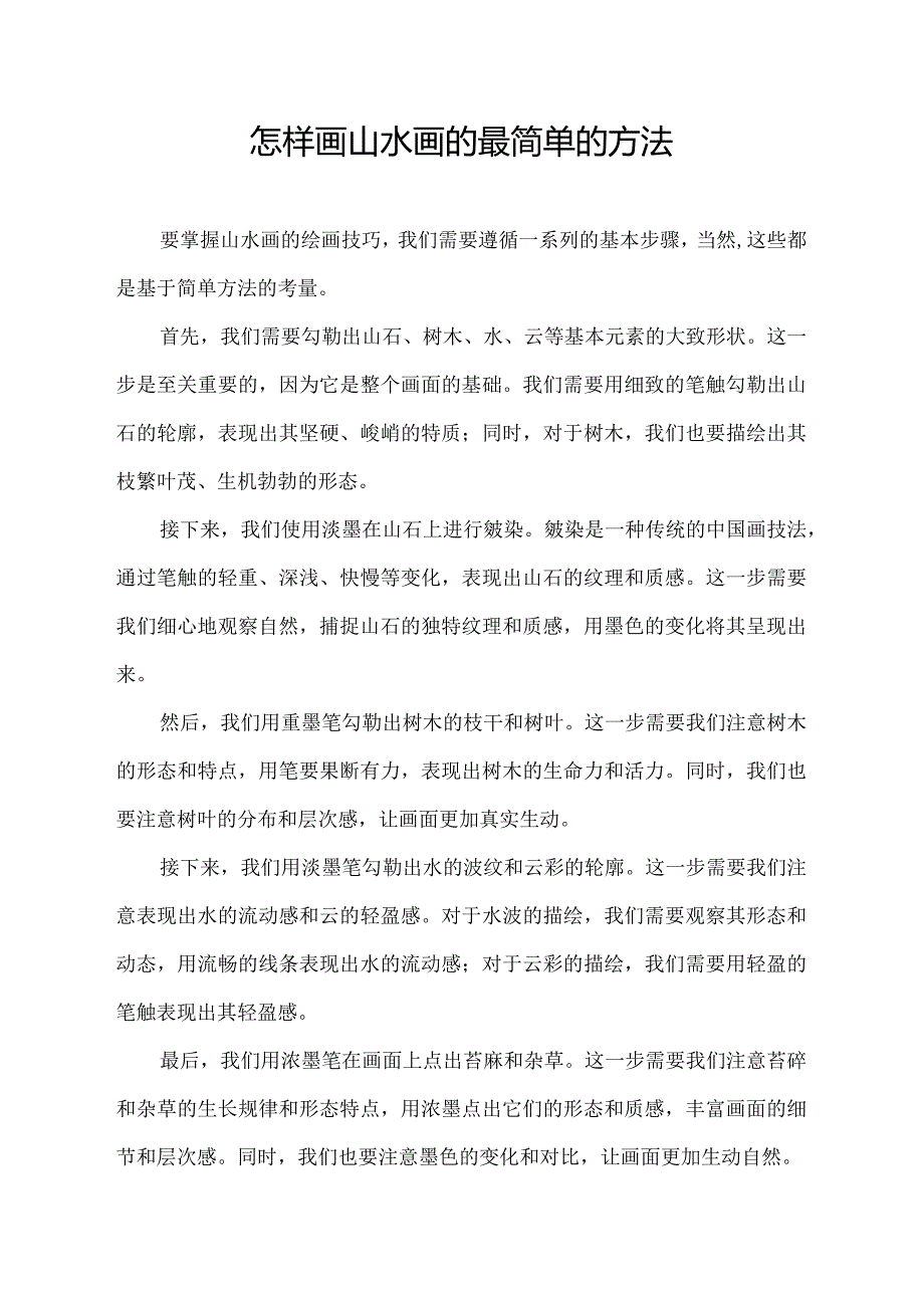 怎样画山水画的最简单的方法.docx_第1页