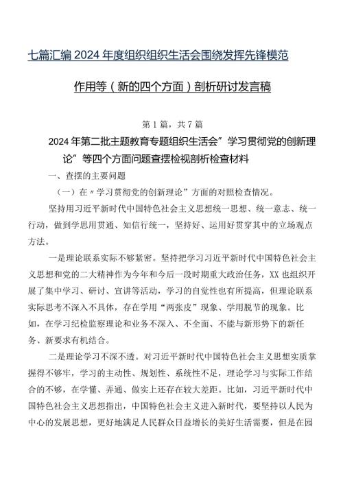 七篇汇编2024组织组织生活会围绕发挥先锋模范作用等(新的四个方面)剖析研讨发言稿.docx