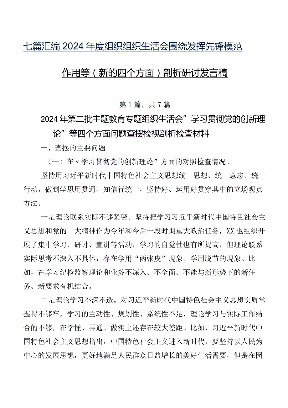 七篇汇编2024组织组织生活会围绕发挥先锋模范作用等(新的四个方面)剖析研讨发言稿.docx_第1页