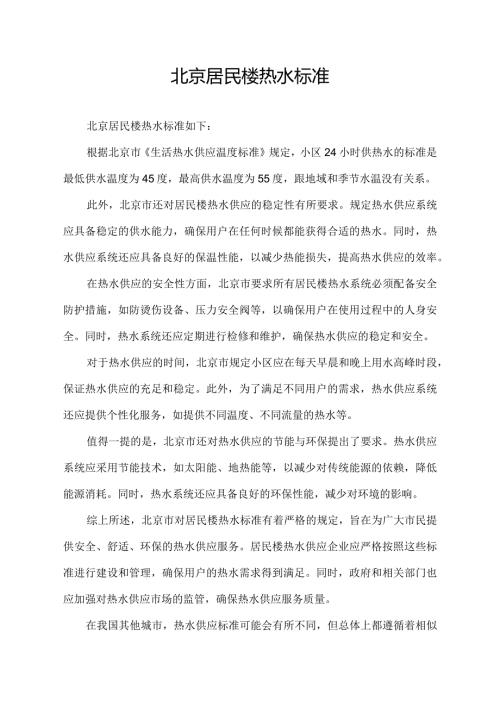北京居民楼热水标准.docx